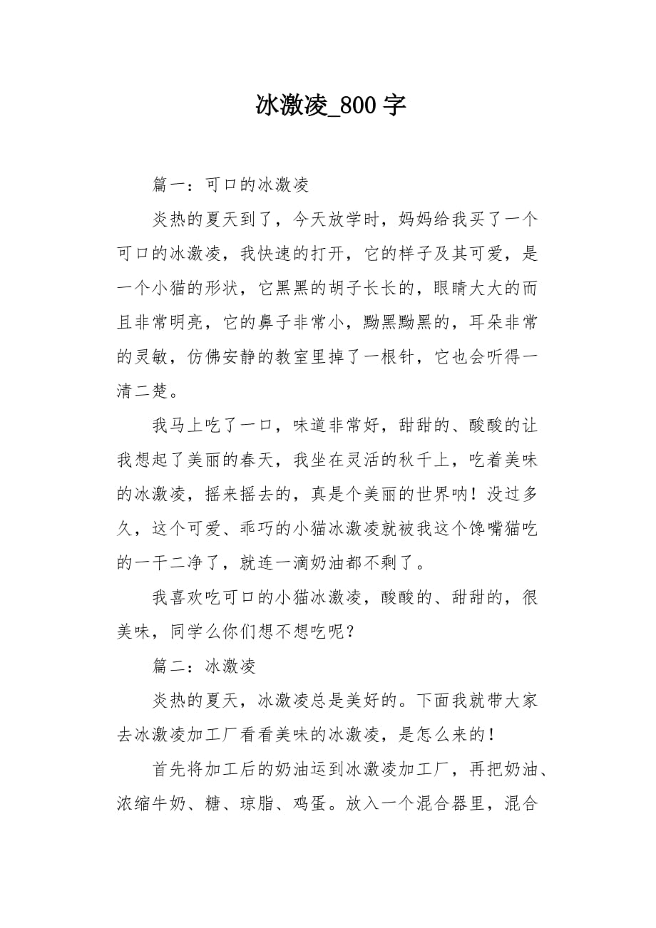 冰激凌800字作文_第1页