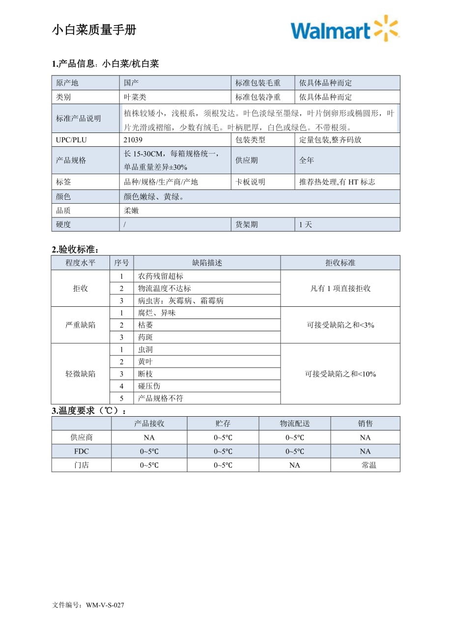 81quality manual Chinese小白菜质量手册验收标准_第1页