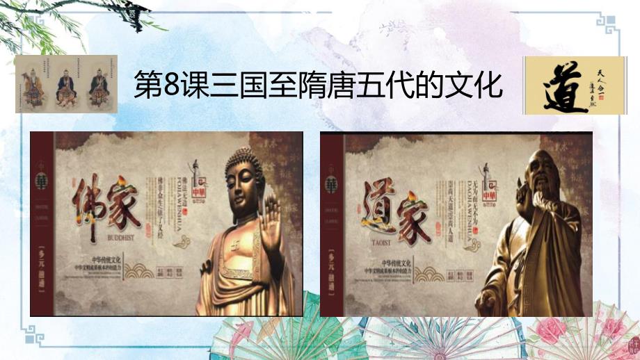 【统编中外历史纲要】第8课 三国至隋唐五代的文化_第1页
