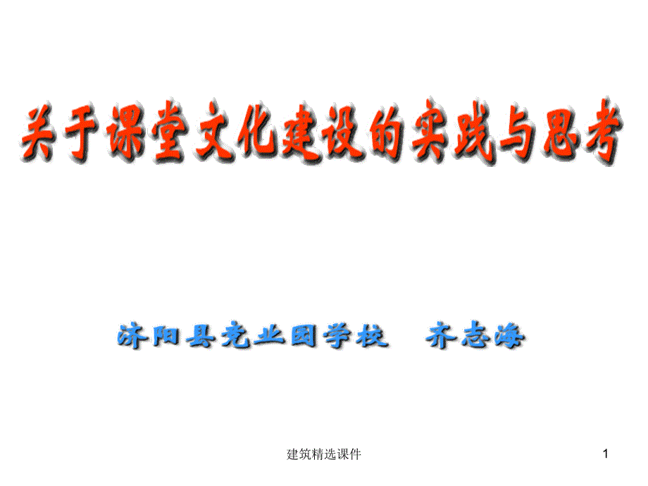 《关于课堂文化建设的实践与思考》PPT课件_第1页