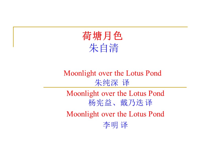 荷塘月色-(朱自清)-的三个译本(朱纯深-译;杨宪益、戴乃迭-译;李明-译)的对比幻灯片_第1页