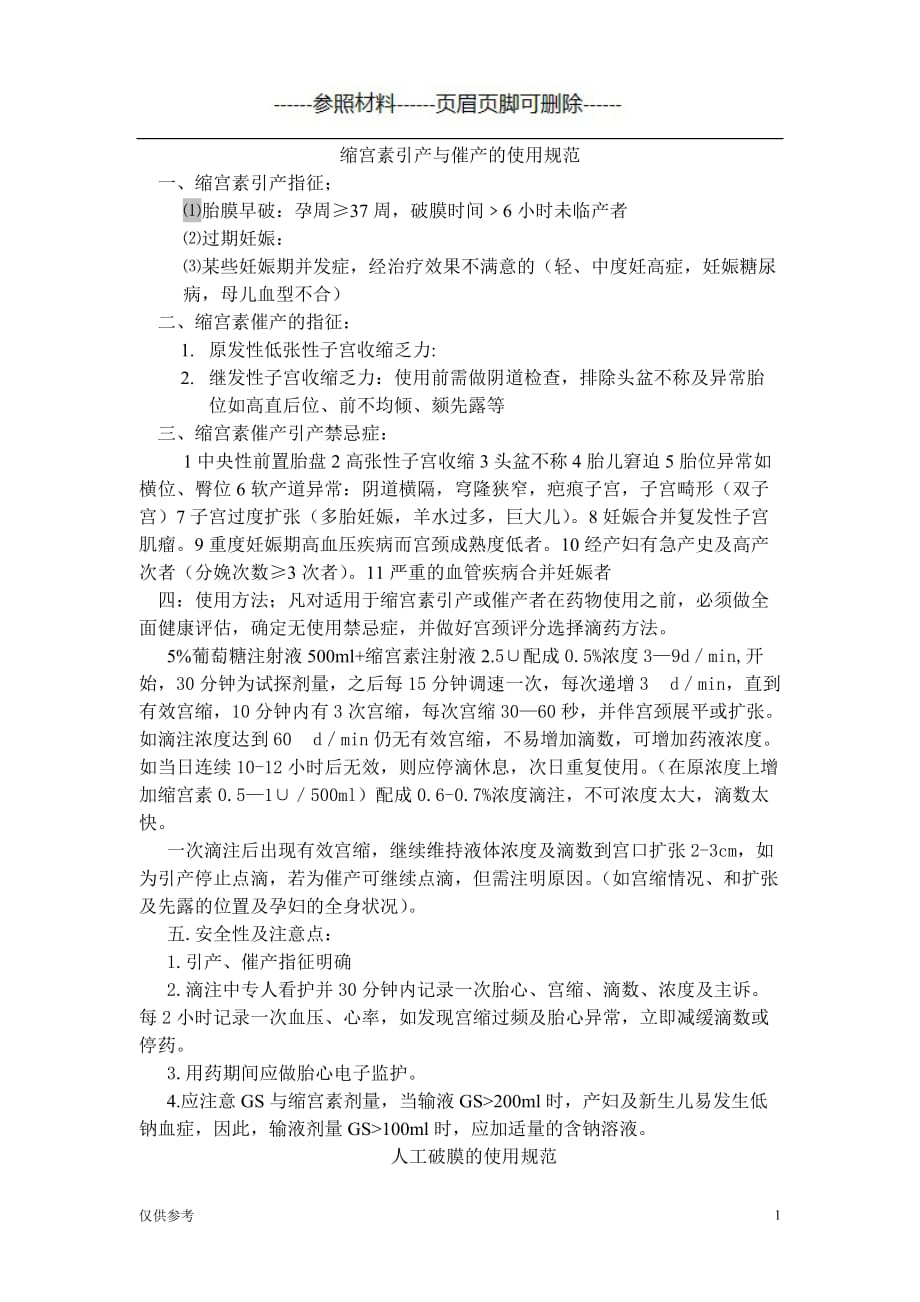 缩宫素引产与催产的使用规范【参考模板】_第1页