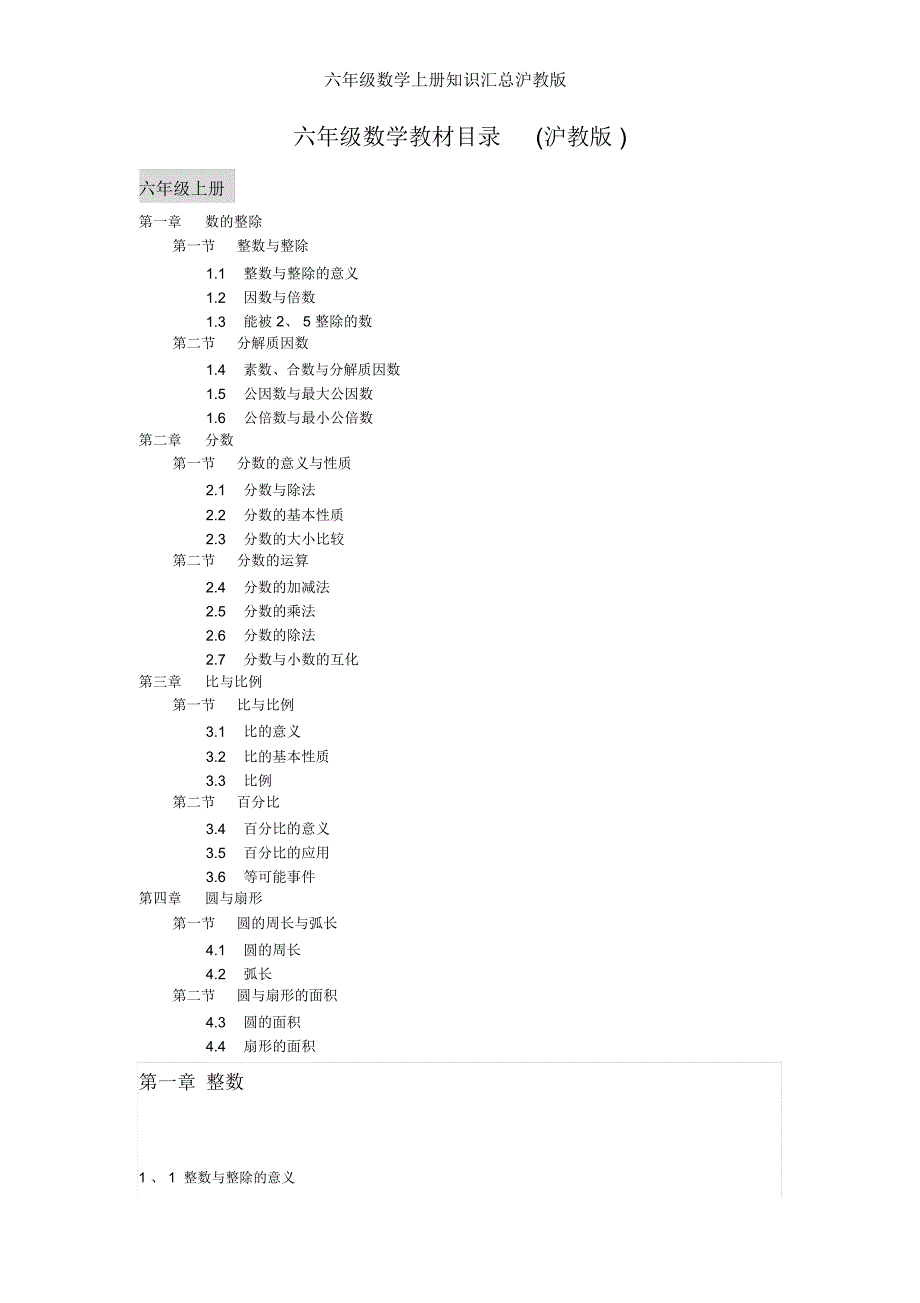 六年级数学上册知识汇总沪教版_第1页