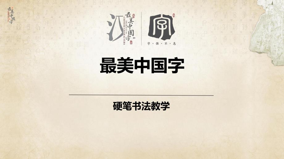 小学生硬笔书法培训 精品课件：018日字居中_第1页