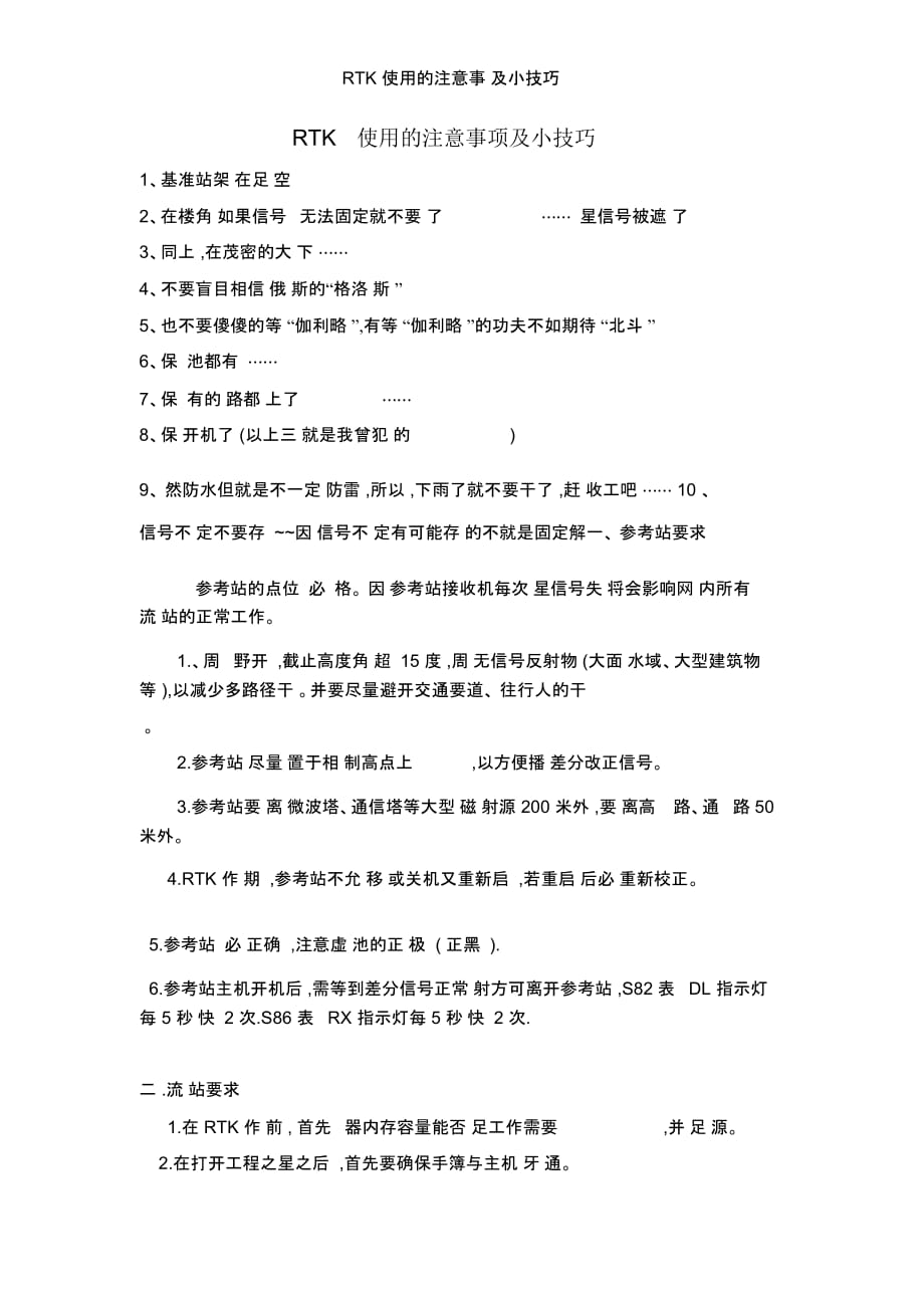 RTK使用的注意事项及小技巧_第1页