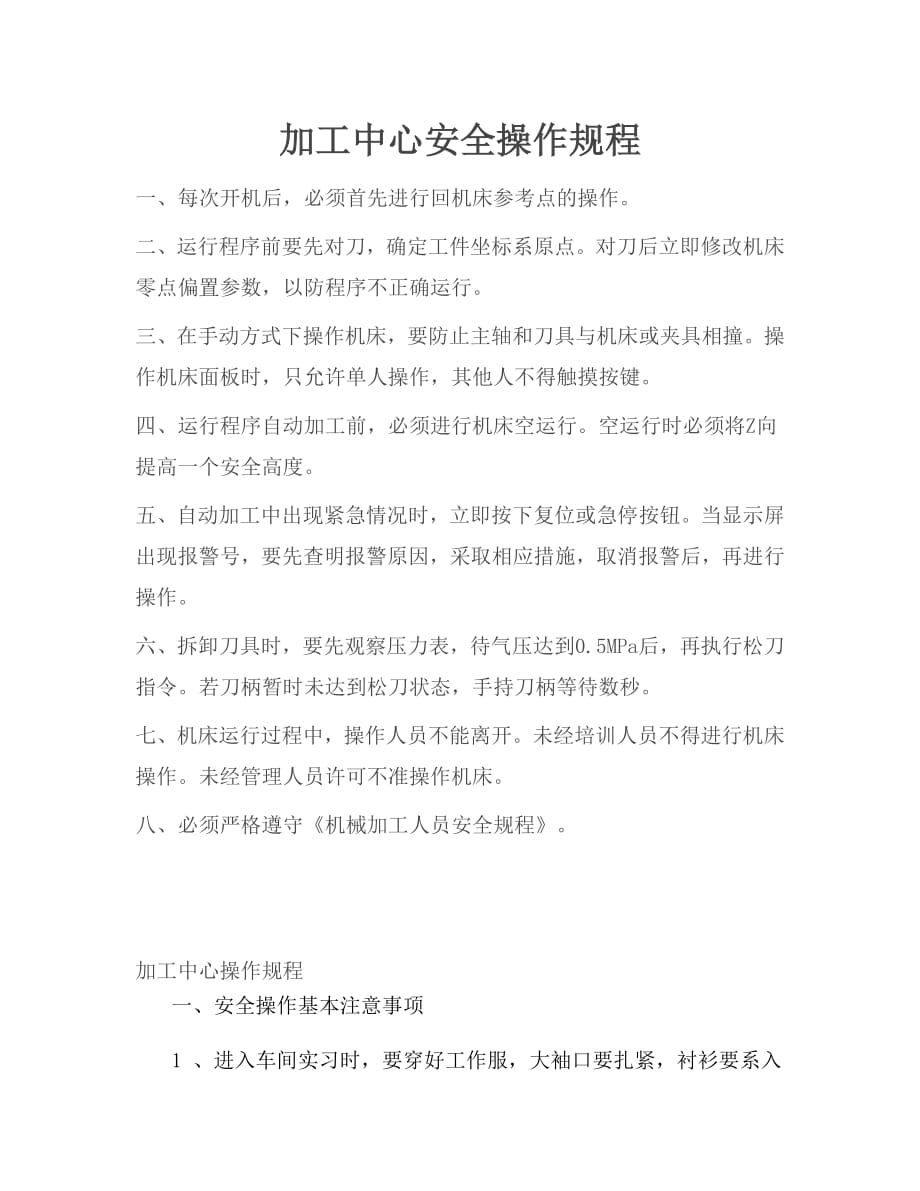 加工中心安全操作规程[参考]_第1页