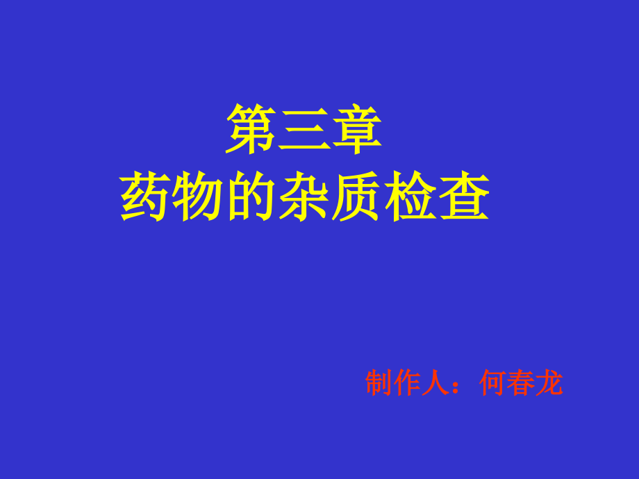 药物分析-第3章-药物的杂质检查幻灯片_第1页