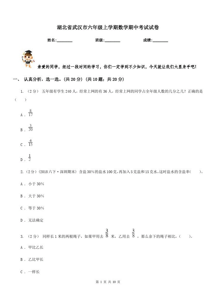 湖北省武汉市六年级上学期数学期中考试试卷_第1页