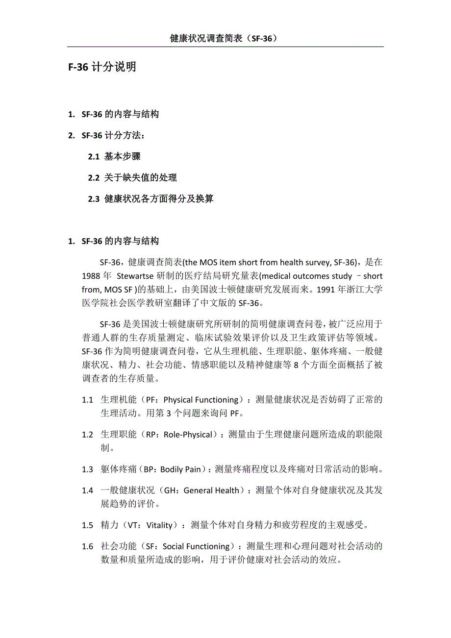 SF-36评分标准[参考]_第1页