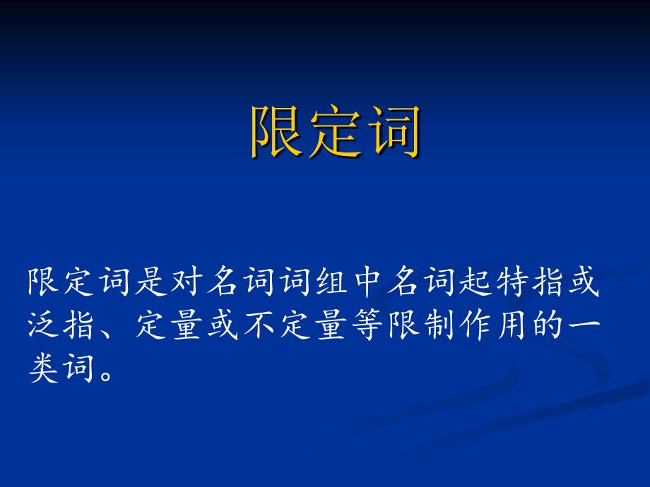 限定词幻灯片_第1页