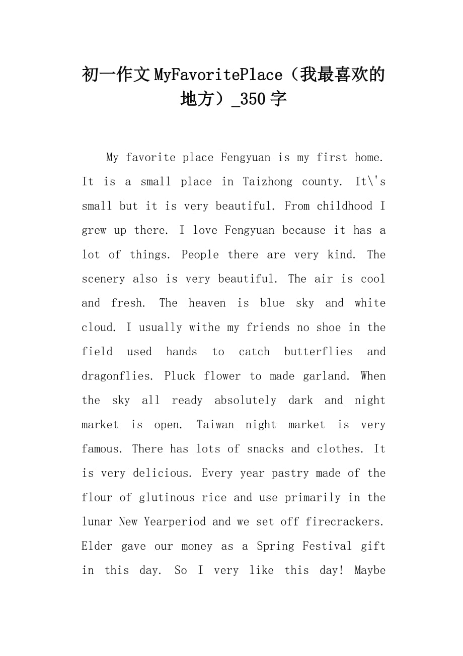 初一作文MyFavoritePlace（我最喜欢的地方）350字_第1页