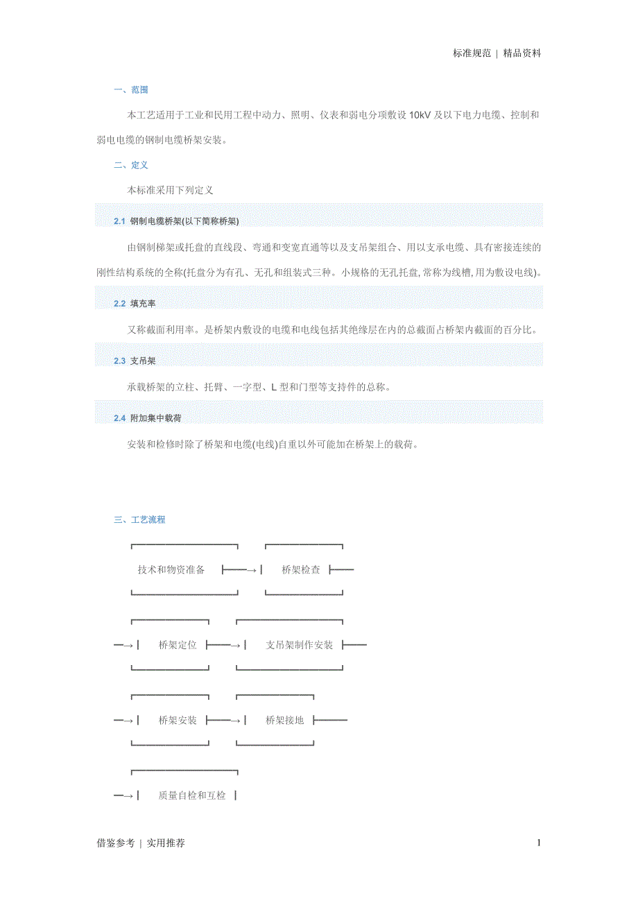 桥架安装规范-桥架安装规范要求[参照]_第1页