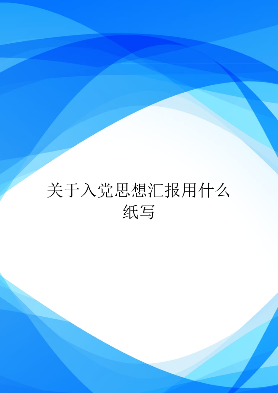 关于入党思想汇报用什么纸写【实用】_第1页