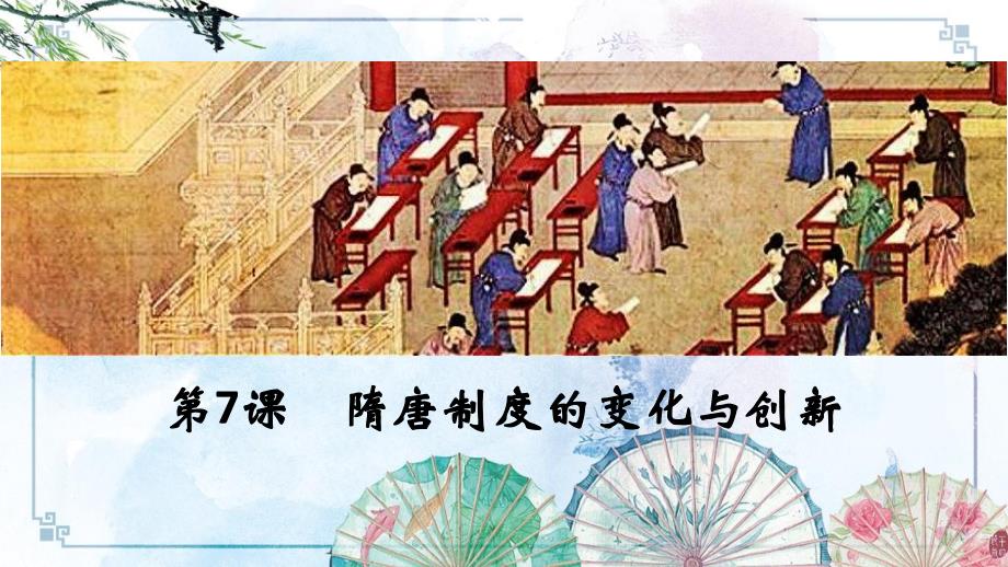 【统编中外历史纲要】第7课 隋唐制度的变化与创新_第1页