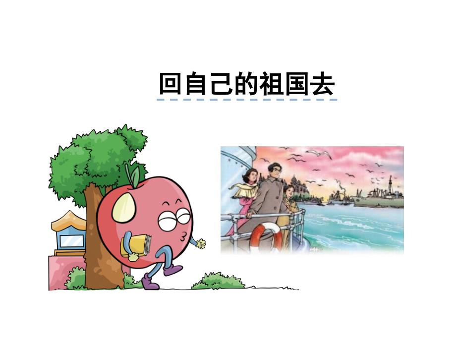 三年级语文上册 回自己的祖国去 北师大版_第1页