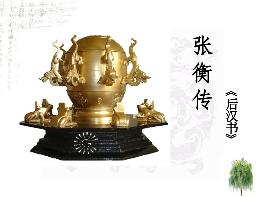 张衡传优秀PPT课件_第1页