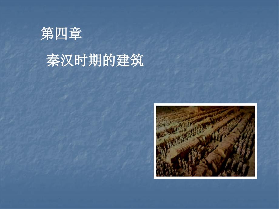 中国建筑史第四章：秦汉建筑_第1页