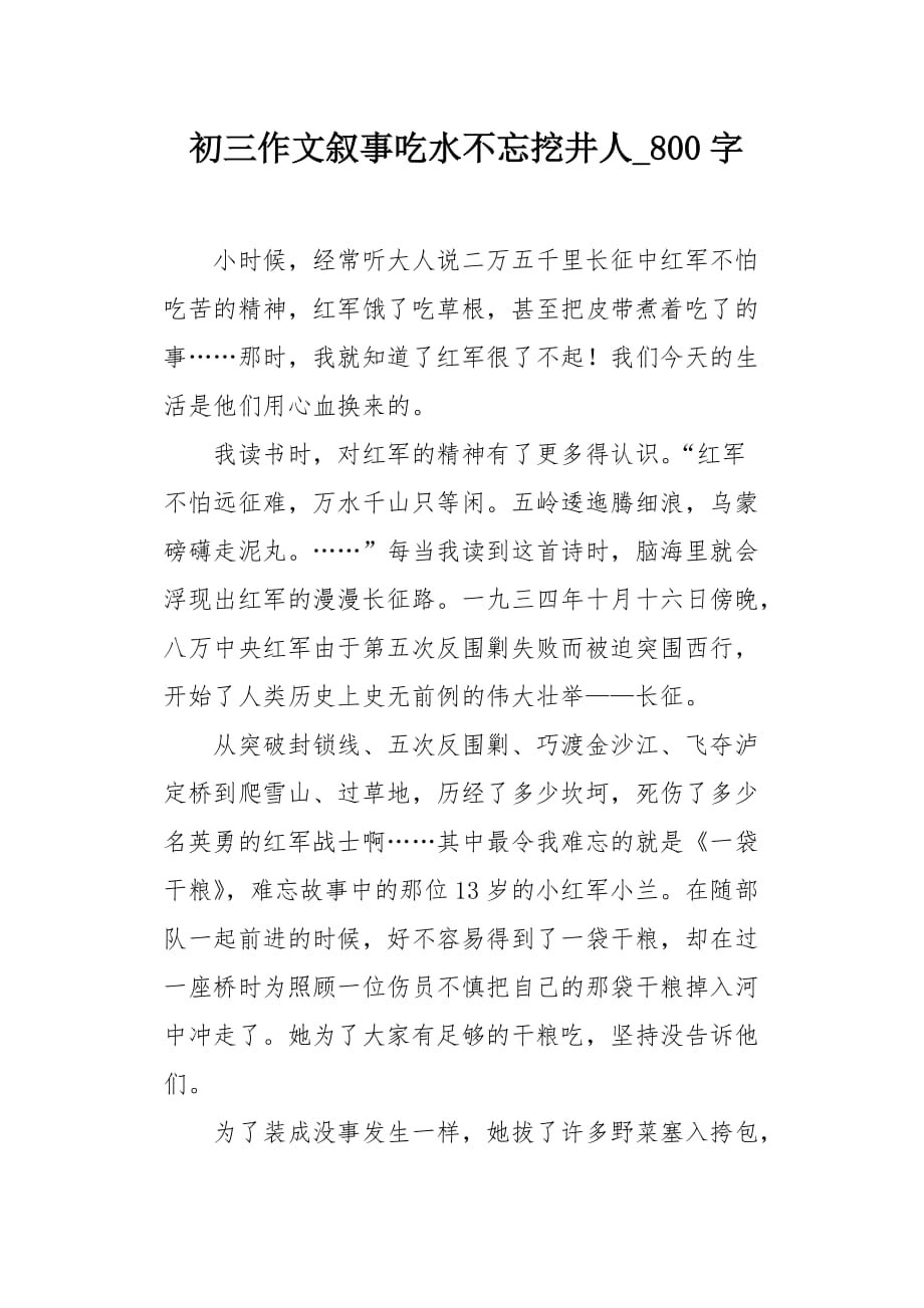 初三作文叙事吃水不忘挖井人800字_第1页