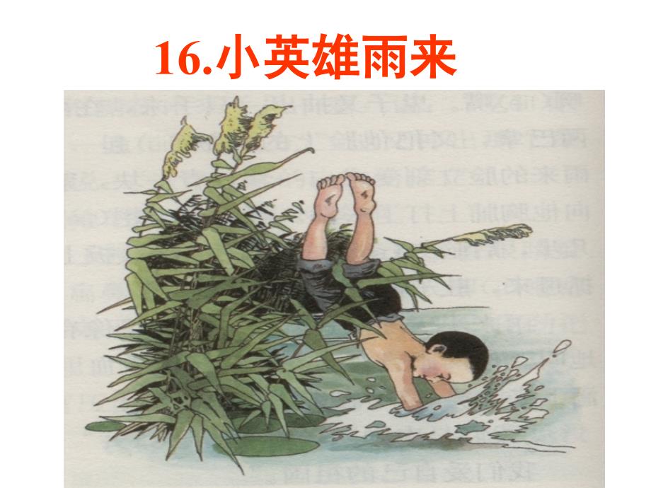 《小英雄雨来》（完美版）PPT课件_第1页