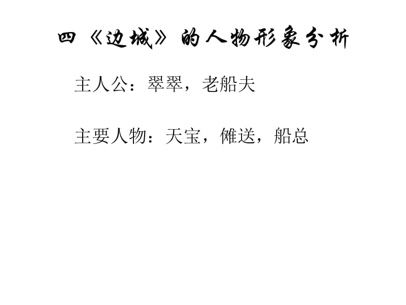 《边城》的人物形象分析PPT课件_第1页