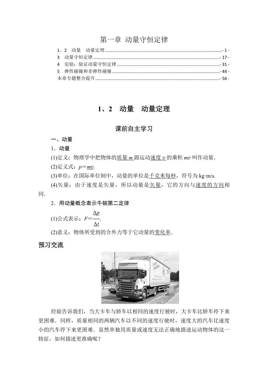 新教材 人教版高中物理选择性必修第一册 第一章 动量守恒定律 学案（知识点考点汇总及配套习题）_第1页
