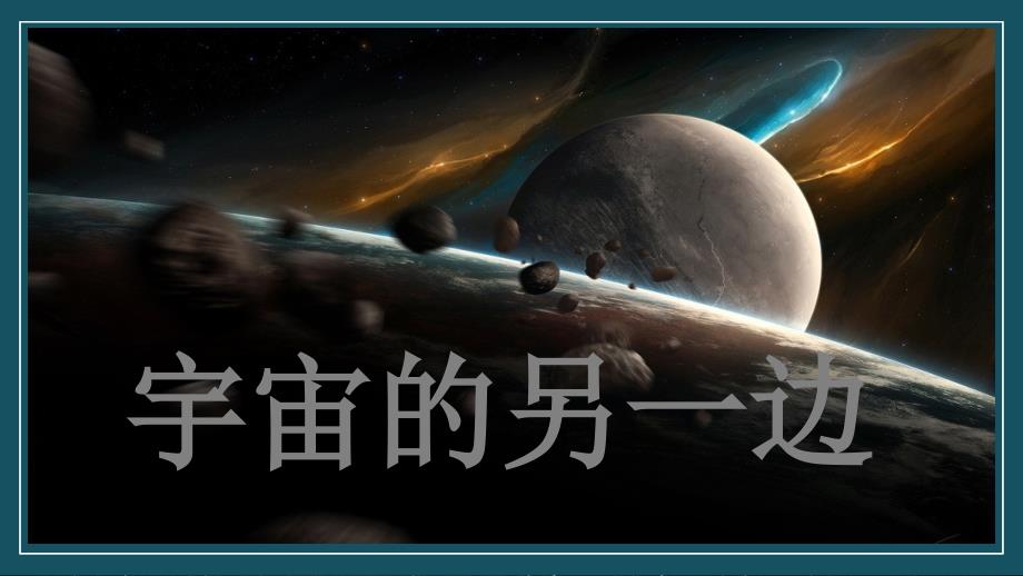 三年级语文下册PPT课件16课宇宙的另一边部编版_第1页