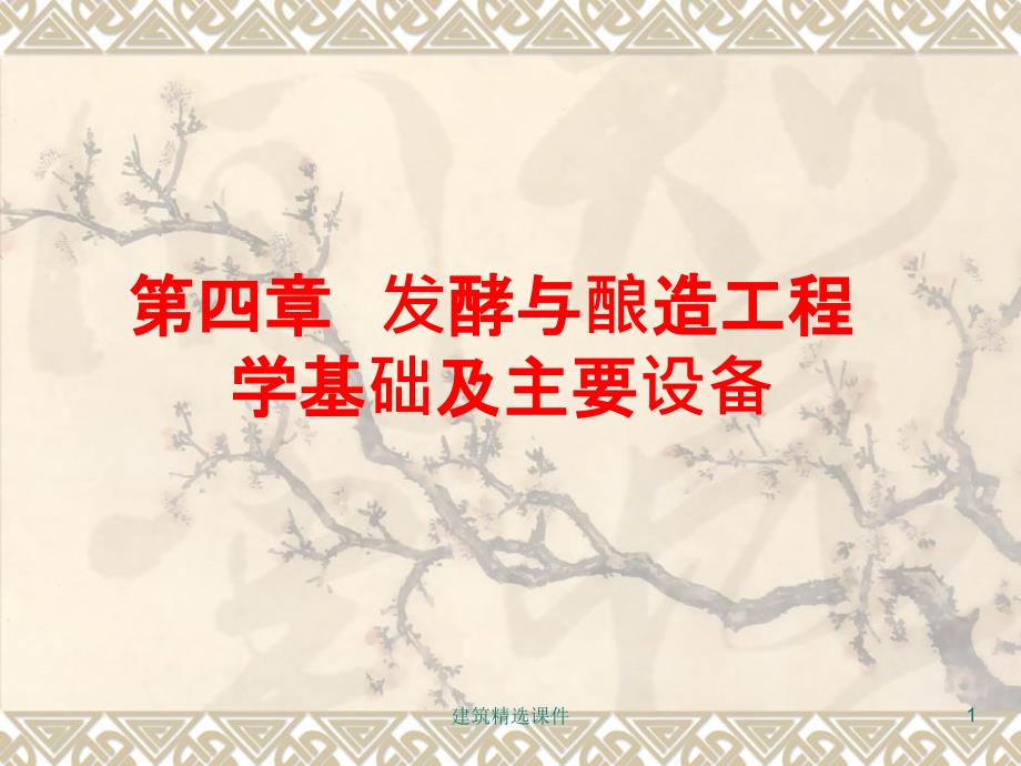 发酵与酿造工程学基础及主要设备(1)_第1页