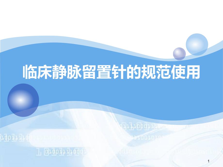 （优质医学）静脉留置针使用规范_第1页