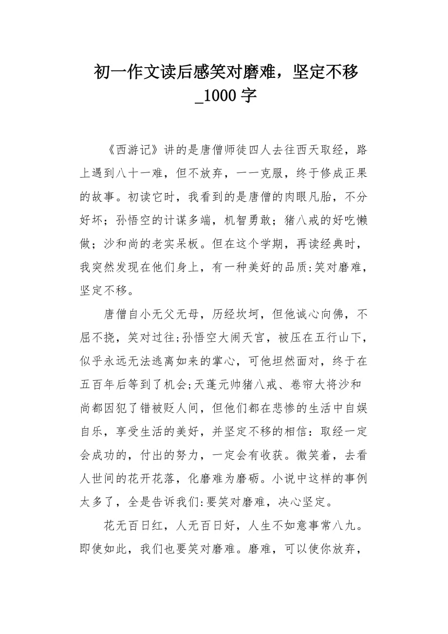 初一作文读后感笑对磨难坚定不移1000字_第1页
