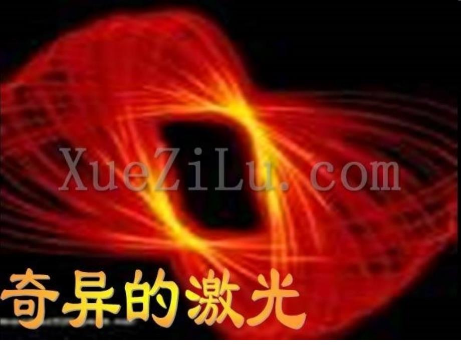 小学语文五年级下册 奇异的激光 北师大版_第1页