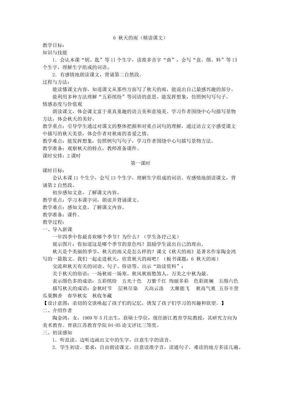 《秋天的雨》教案和反思_第1页