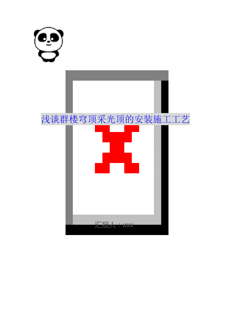 浅谈群楼穹顶采光顶的安装施工工艺（可编辑）_第1页