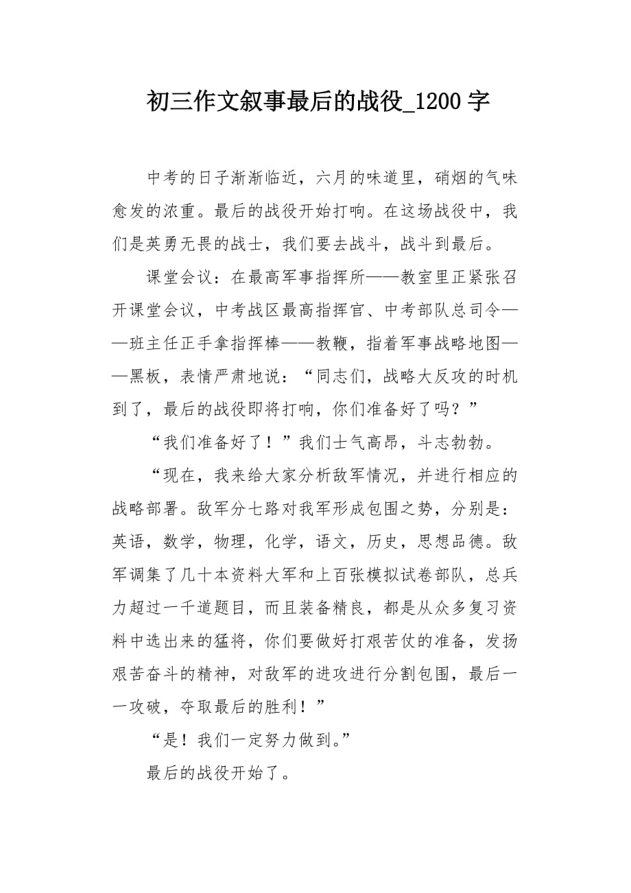 初三作文叙事最后的战役1200字_第1页