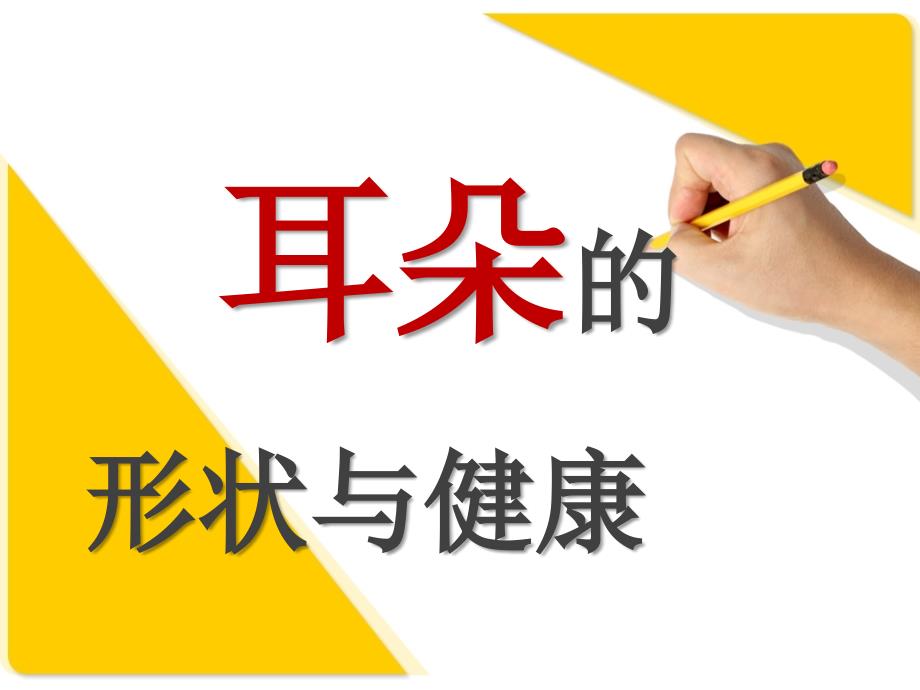 （优质医学）耳朵与健康_第1页
