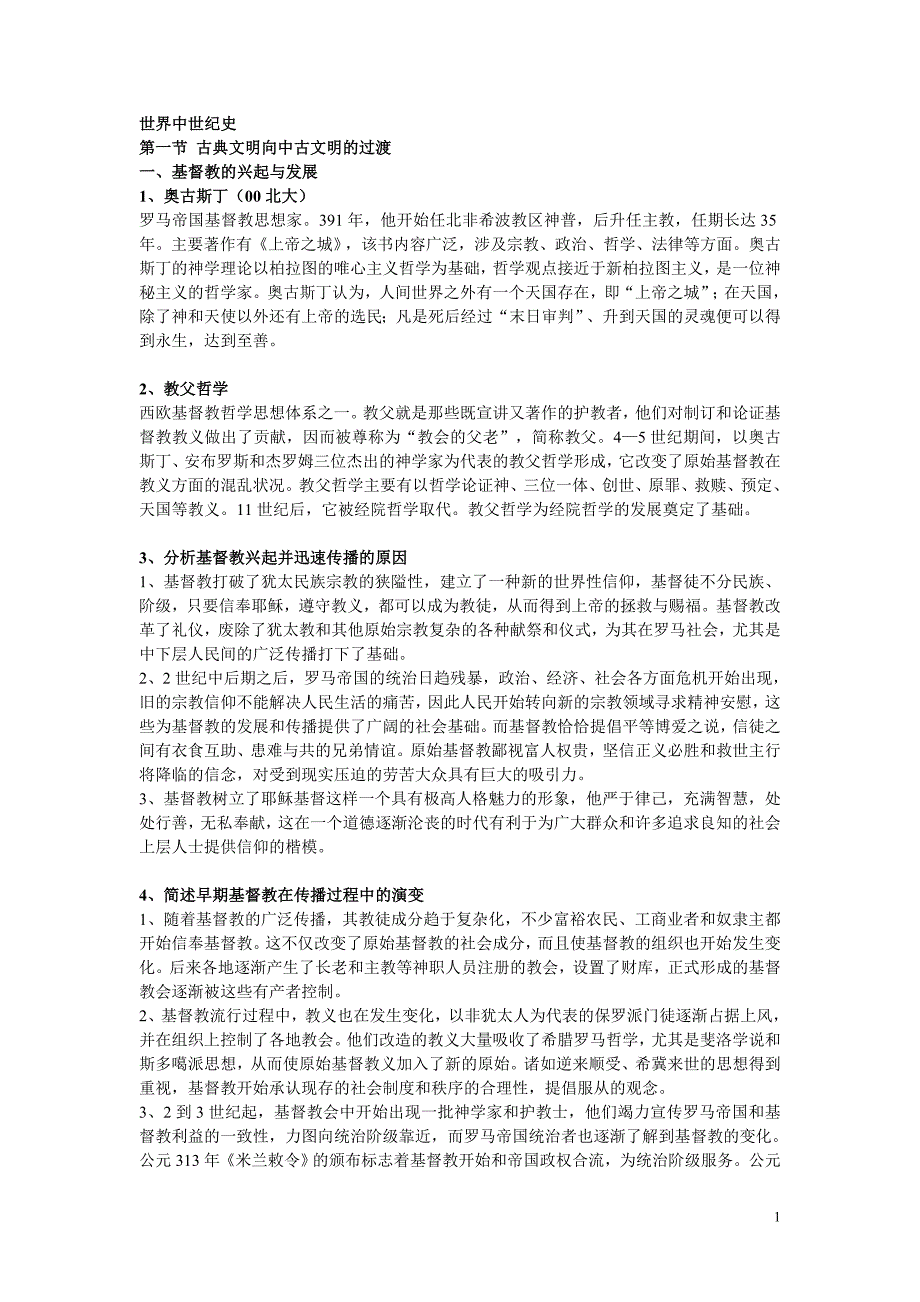 世界史考研篇中世纪史_第1页