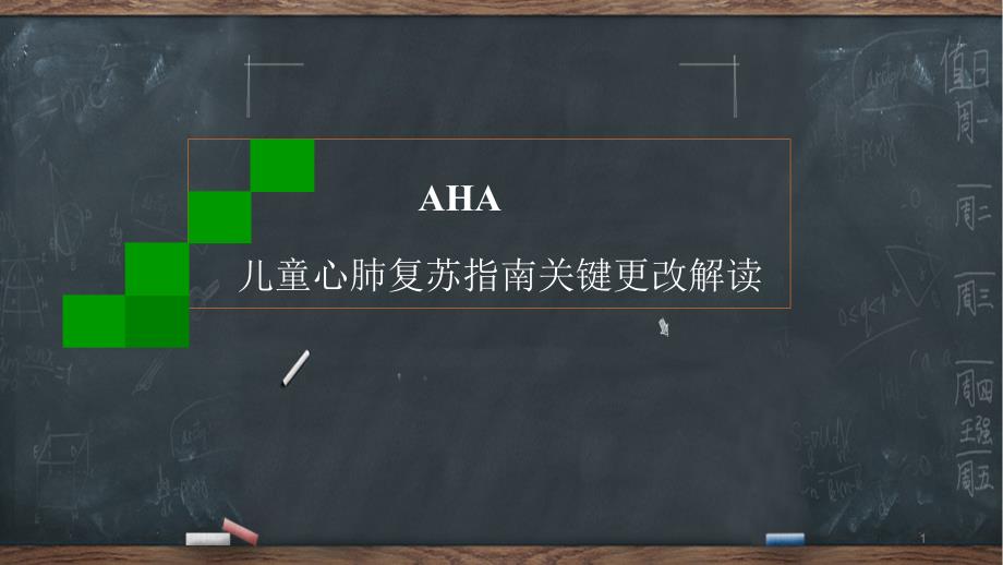 （优质医学）心肺复苏指南更新解读——儿童基础生命支持部分_第1页