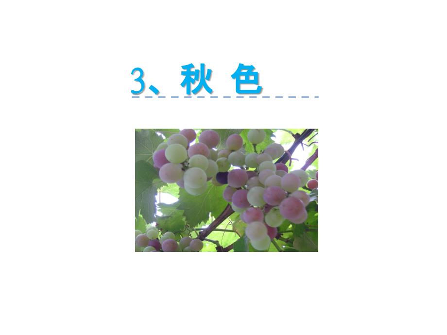 三年级语文下册 秋色 冀教版_第1页