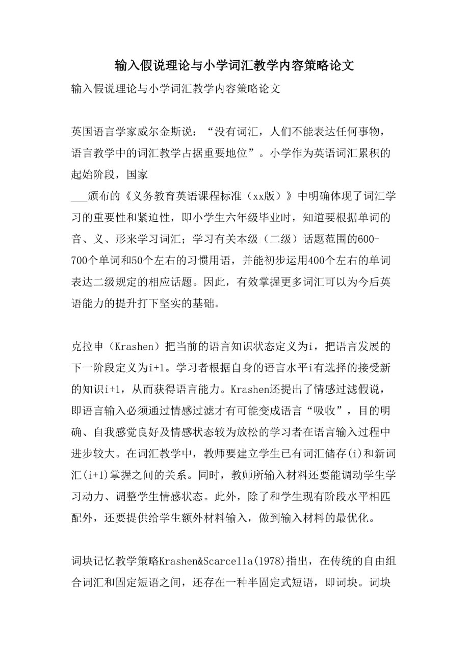 2021输入假说理论与小学词汇教学内容策略论文_第1页