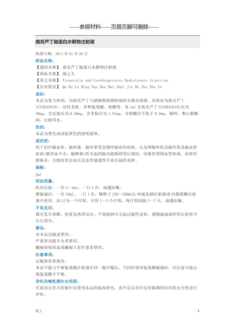 曲克芦丁脑蛋白水解物注射液（详细参考）_第1页