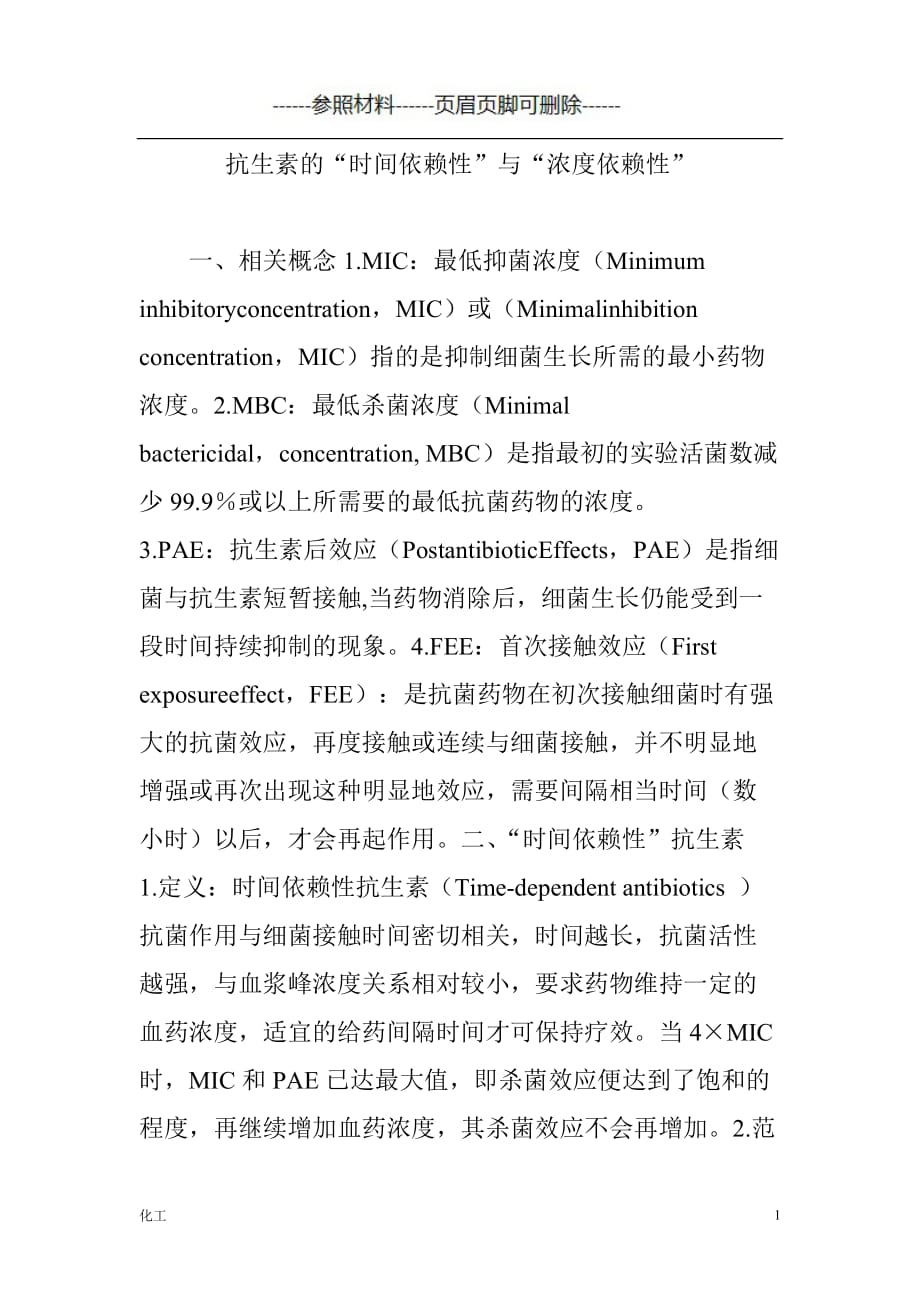 抗生素的“时间依赖性”与“浓度依赖性”（详细参考）_第1页