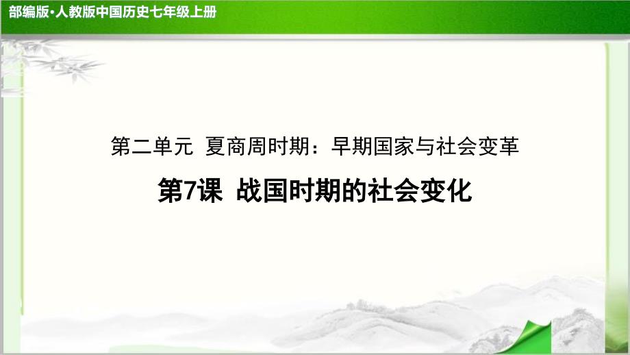 《战国时期的社会变化》公开课教学课件【部编人教版中国历史七年级上册】_第1页