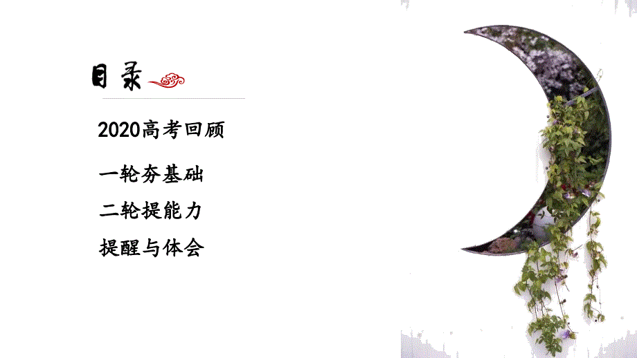 一核四层四翼高考评价体系下2020-2021届高三历史复习备考策略讲座_第1页