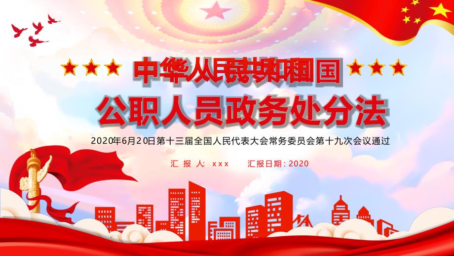 中华人民共护国公职人员政务处分法PPT_第1页