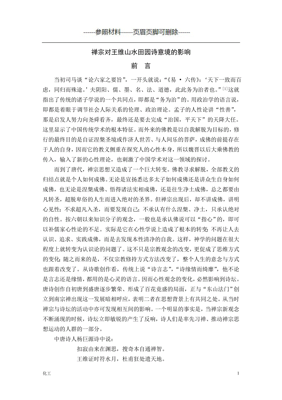 禅宗与王维[详实参考]_第1页