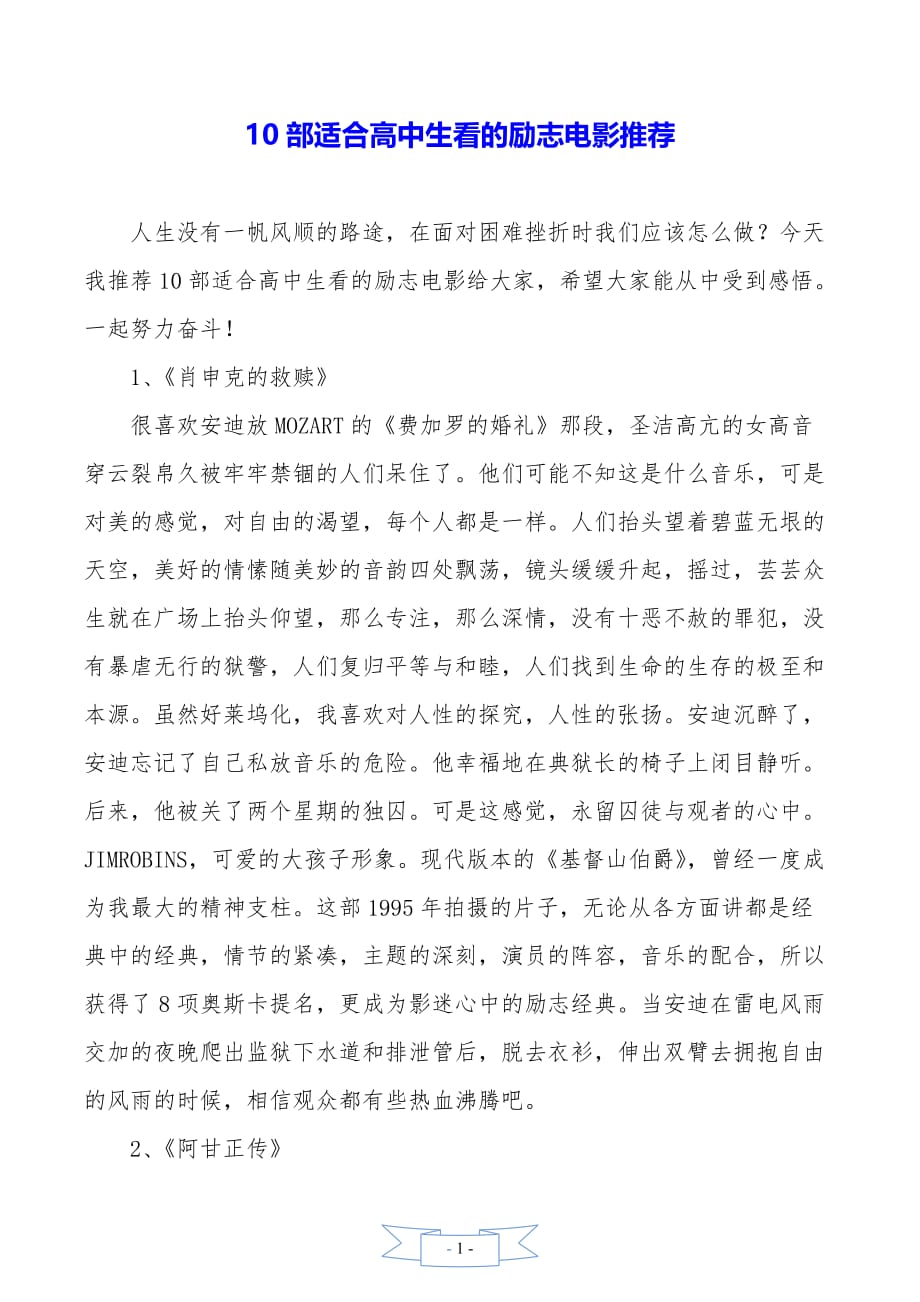 10部适合高中生看的励志电影推荐_第1页