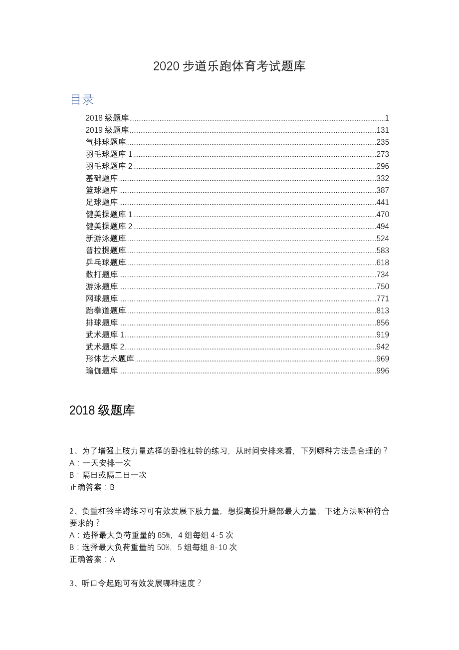 2020步道乐跑体育考试题库_第1页