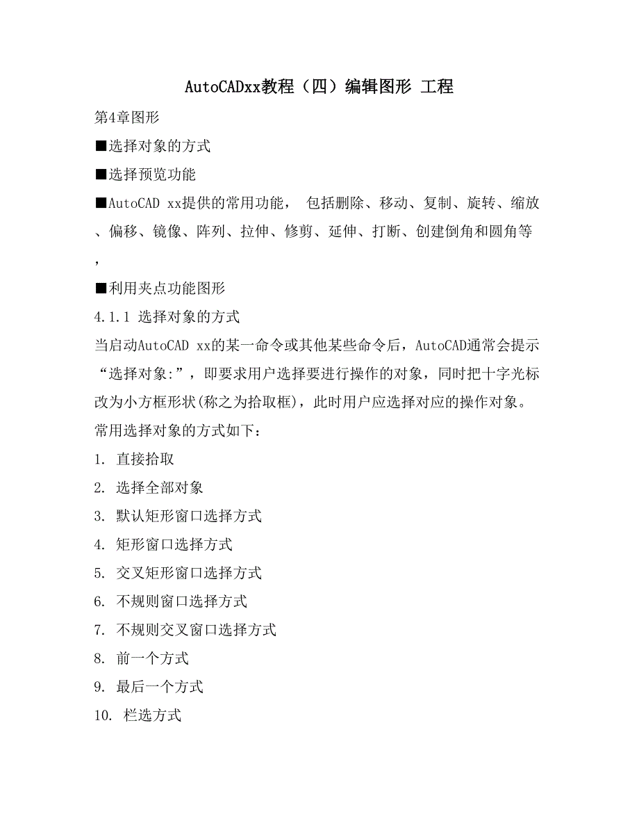 AUTOCAD2021教程（四）编辑图形 工程_第1页
