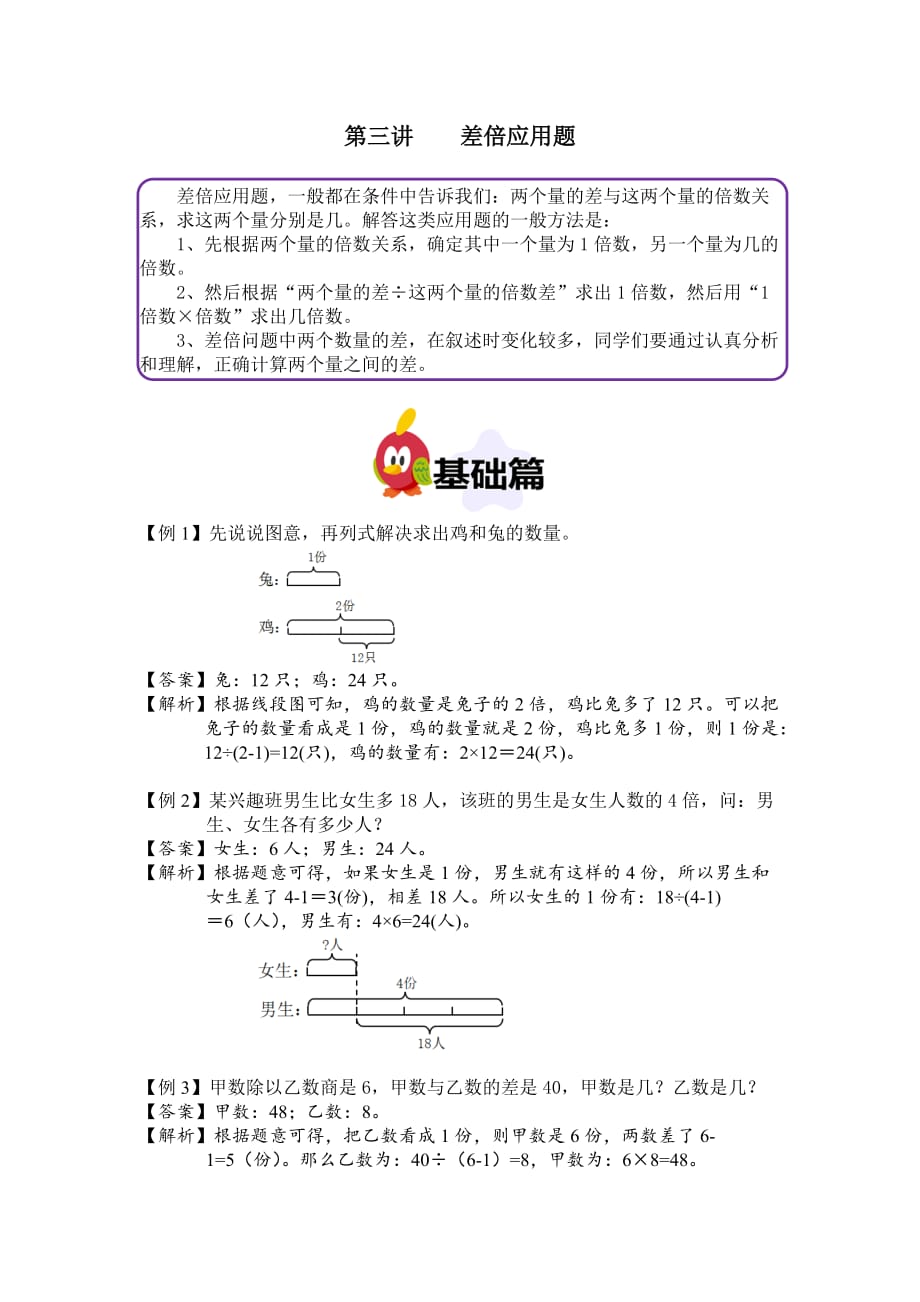 （全国通用）二年级上册数学奥数讲义第三讲差倍应用题含答案_第1页