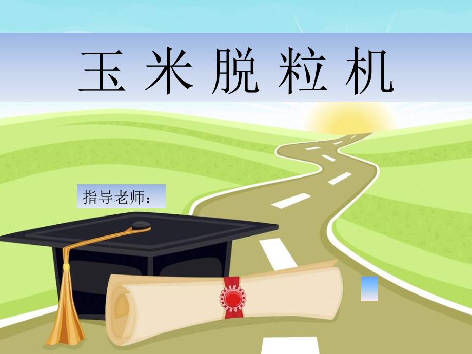 玉米脱粒机总体结构设计答辩稿PPT课件_第1页
