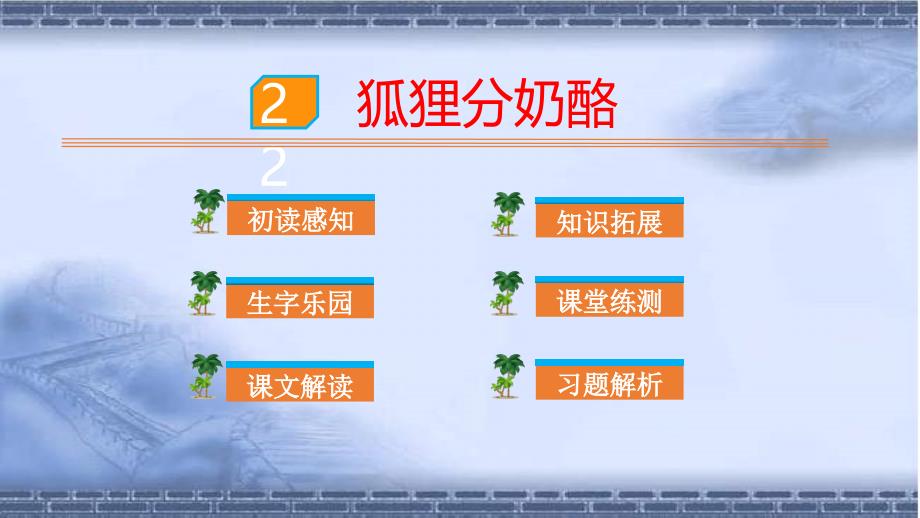 部编版二年级语文上册22狐狸分奶酪教学课件_第1页